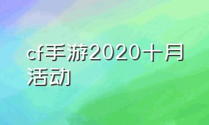 cf手游2020十月活动