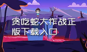 贪吃蛇大作战正版下载入口