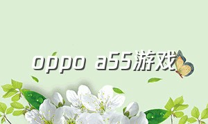 oppo a55游戏