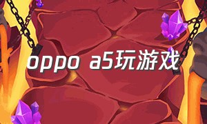 oppo a5玩游戏