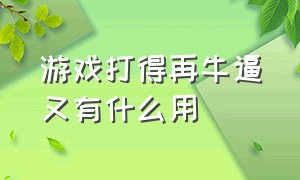 游戏打得再牛逼又有什么用