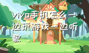 vivo手机怎么一边玩游戏一边听歌