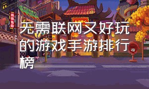 无需联网又好玩的游戏手游排行榜