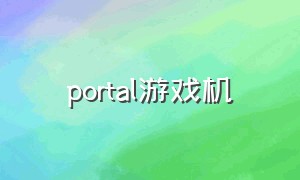 portal游戏机（portal掌机发售价）