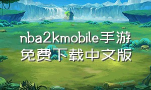 nba2kmobile手游免费下载中文版