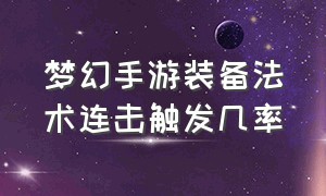 梦幻手游装备法术连击触发几率