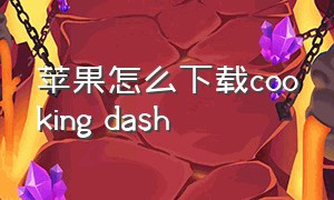 苹果怎么下载cooking dash