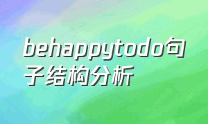 behappytodo句子结构分析