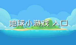 地球小游戏 入口