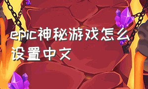 epic神秘游戏怎么设置中文