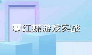 零红蝶游戏实战（零红蝶游戏剧情流程解说）