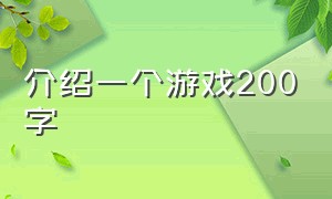 介绍一个游戏200字（介绍一个游戏200字左右）