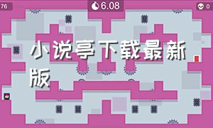 小说亭下载最新版（小说亭官方最新版免费下载）