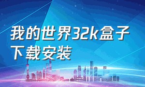 我的世界32k盒子下载安装