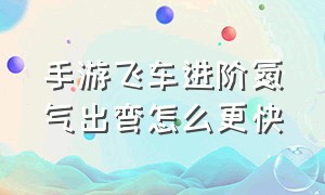 手游飞车进阶氮气出弯怎么更快