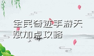 全民奇迹手游天赋加点攻略