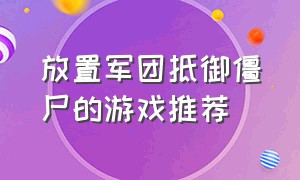 放置军团抵御僵尸的游戏推荐