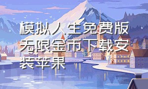 模拟人生免费版无限金币下载安装苹果