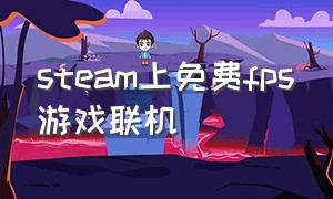 steam上免费fps游戏联机