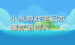 小米游戏笔记本哪款值得买