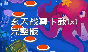 玄天战尊下载txt完整版