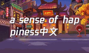 a sense of happiness中文