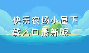 快乐农场小屋下载入口最新版