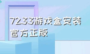 7233游戏盒安装官方正版