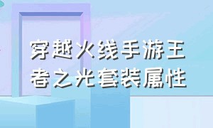 穿越火线手游王者之光套装属性（cfm王者之光套装）