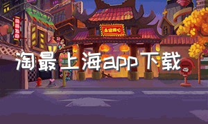 淘最上海app下载