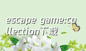 escape game:collection下载