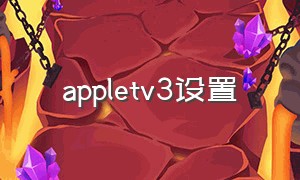 appletv3设置