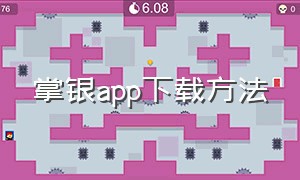 掌银app下载方法