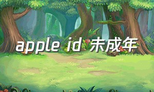 apple id 未成年