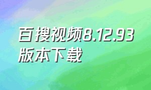 百搜视频8.12.93版本下载