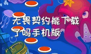 无畏契约能下载了吗手机版