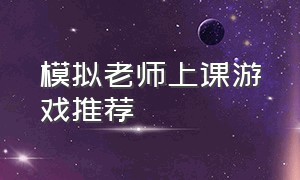 模拟老师上课游戏推荐