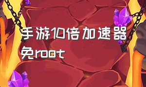 手游10倍加速器免root