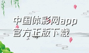 中国体彩网app官方正版下载