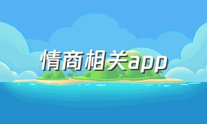 情商相关app