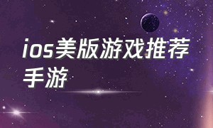 ios美版游戏推荐手游
