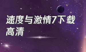 速度与激情7下载高清