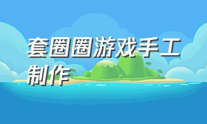 套圈圈游戏手工制作