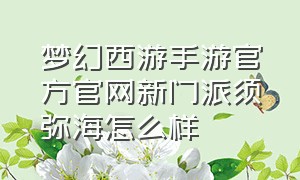 梦幻西游手游官方官网新门派须弥海怎么样