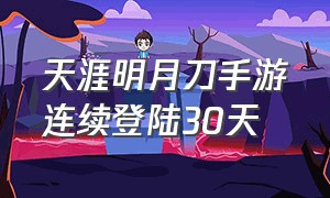 天涯明月刀手游连续登陆30天