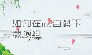 如何在mc百科下载模组