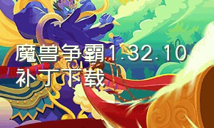 魔兽争霸1.32.10补丁下载