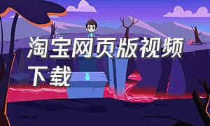 淘宝网页版视频下载