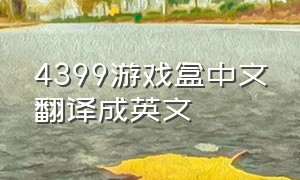 4399游戏盒中文翻译成英文