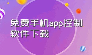 免费手机app控制软件下载